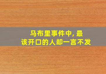 马布里事件中, 最该开口的人却一言不发